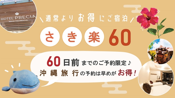 ☆さき楽60☆＜素泊・駐車場無料＞早期予約で割引♪沖縄旅行の予約は早めがお得！！※返金不可